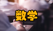 数学教学研究办刊历史