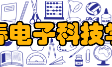 长春电子科技学院研究成果