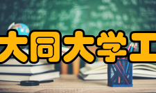 山西大同大学工学院学术研究