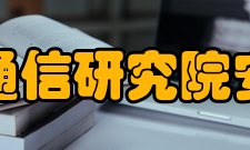 中国信息通信研究院安全研究所