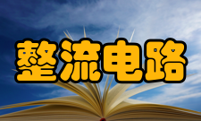 整流电路按组成器件