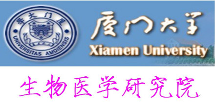 厦门大学生物医学研究院科学定位