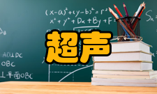 超声医学工程重庆市市级重点实验室主要研究方向