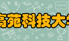 高苑科技大学怎么样？,高苑科技大学好吗