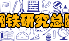 钢铁研究总院社会责任