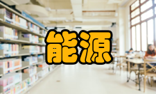 能源清洁利用国家重点实验室