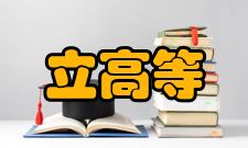 立高等先进科技学院学校介绍