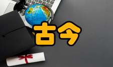 古今数学思想内容简介