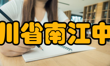 四川省南江中学办学规模