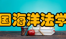 中国海洋法学会团体会员1 中国海洋石油总公司2 海军学术研究