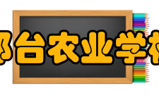 邢台农业学校怎么样