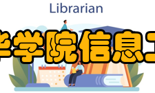 安徽新华学院信息工程学院怎么样