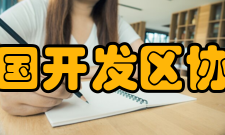 中国开发区协会业务范围中国开发区协会作为全国性社会组织