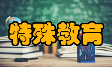 特殊教育第七章校园、校舍、设备及经费第五十三条 特殊教育学校