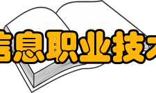 深圳信息职业技术学院现任领导