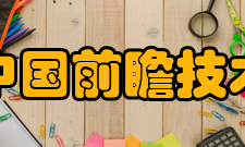 通用汽车中国前瞻技术科研中心研发领域