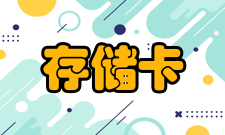 存储卡注意事项