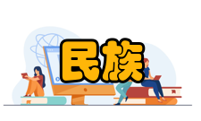 民族学历程1917-1928年革命胜利不久