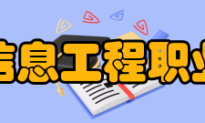 郑州信息工程职业学院机电工程系