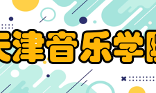 天津音乐学院获奖荣誉