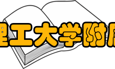 北京理工大学附属中学学校精神