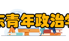 山东青年政治学院科研成果