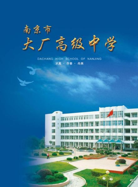 南京市大厂高级中学学校简介