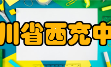 四川省西充中学办学成绩