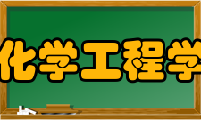 中国科学院大学化学工程学院学院简介