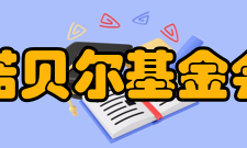 诺贝尔基金会第二个版本