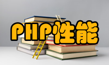 PHP性能提升