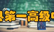 郏县第一高级中学学校简介