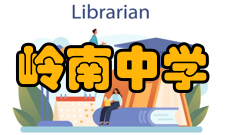 岭南中学成果与大专院校合作方面