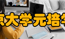 北京大学元培学院特色跨学科专业