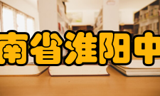 河南省淮阳中学校歌