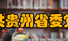 贵州省委党校怎么样？,贵州省委党校好吗