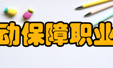 北京劳动保障职业学院所获荣誉