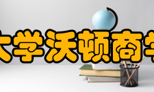 宾夕法尼亚大学沃顿商学院学院科系