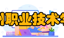 湖州职业技术学院教学建设