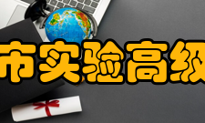 镇江市实验高级中学教师群体学校已经形成以镇江市特级教师后备人