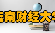 云南财经大学财政与经济学院怎么样