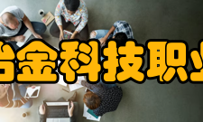 安徽冶金科技职业学院科研成果2016年