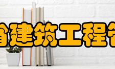 山东省建筑工程管理局历史沿革