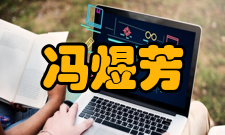 中国工程院院士冯煜芳