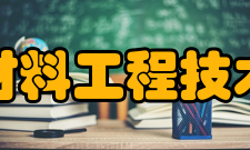 南京大学南通材料工程技术研究院研究院-领域研究院将以南通企业