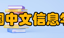 中国中文信息学会业务范围