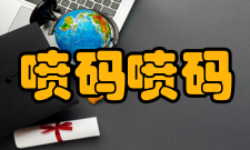 喷码喷码与喷码机