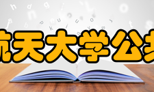 北京航空航天大学公共管理学院学生工作