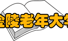 金陵老年大学怎么样