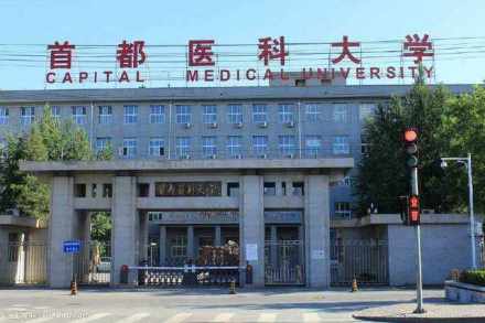 首都医科大学师资力量